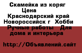 Скамейка из коряг › Цена ­ 7 000 - Краснодарский край, Новороссийск г. Хобби. Ручные работы » Для дома и интерьера   